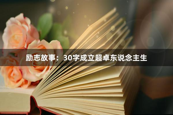 励志故事:30字成立超卓东说念主生